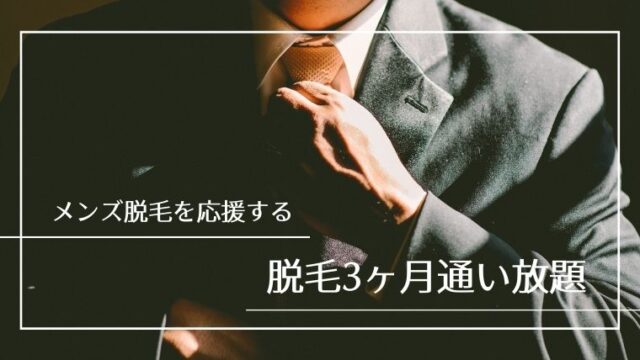 メンズ脱毛通い放題なら県内最安so What北谷店にお任せ 北谷で髭脱毛ならメンズ脱毛サロンso What ソーワット 北谷店