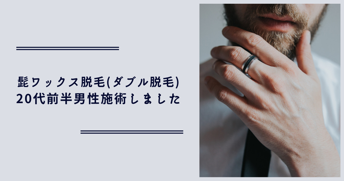 髭脱毛
