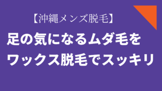 メンズ足の脱毛