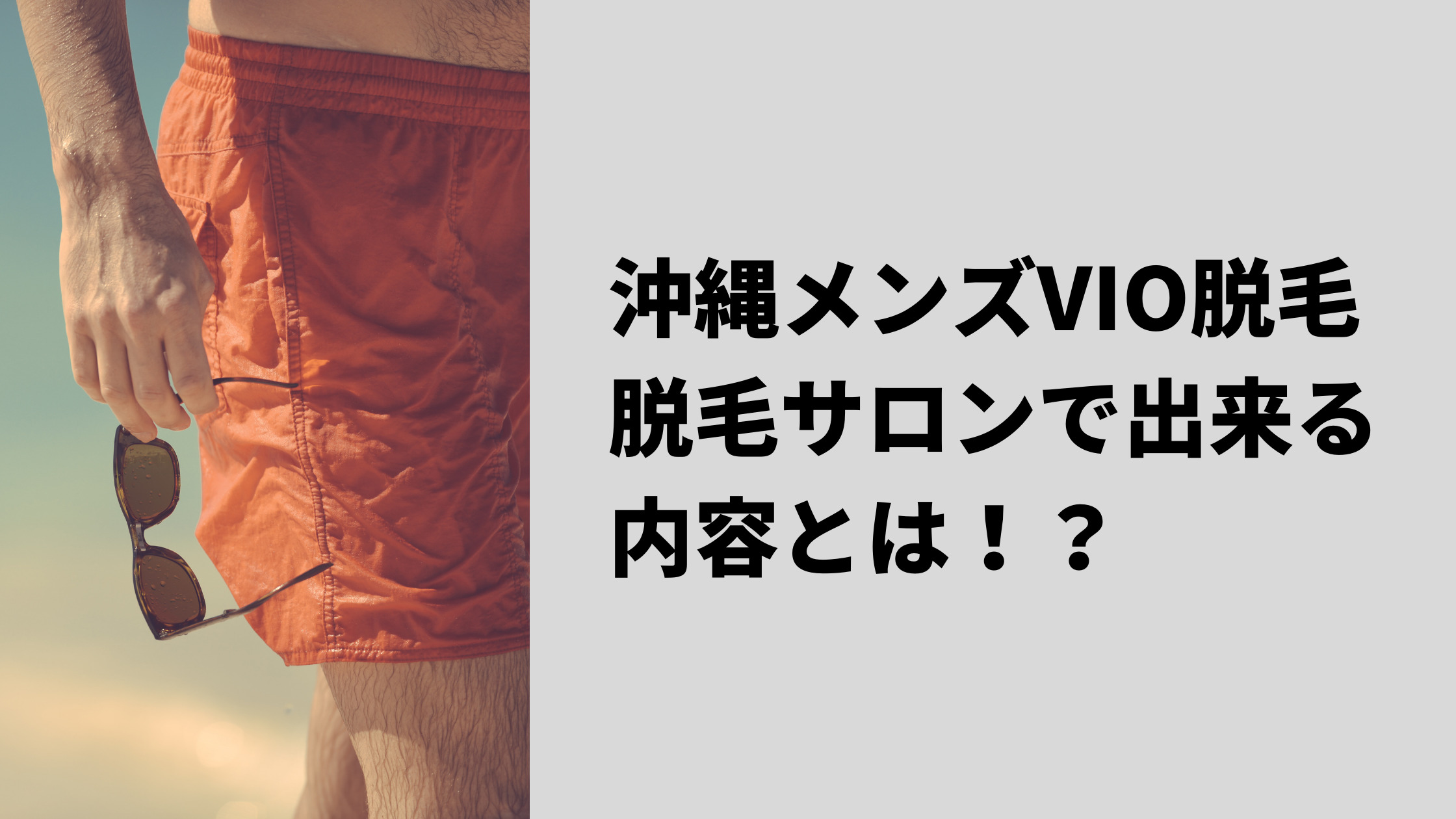 沖縄北谷のメンズvio脱毛なら 沖縄北谷のメンズ脱毛サロンはひげ脱毛 髭 全身可能 So What 沖縄北谷のメンズvio脱毛なら 沖縄北谷のメンズ脱毛サロンはひげ脱毛 髭 全身可能 So What