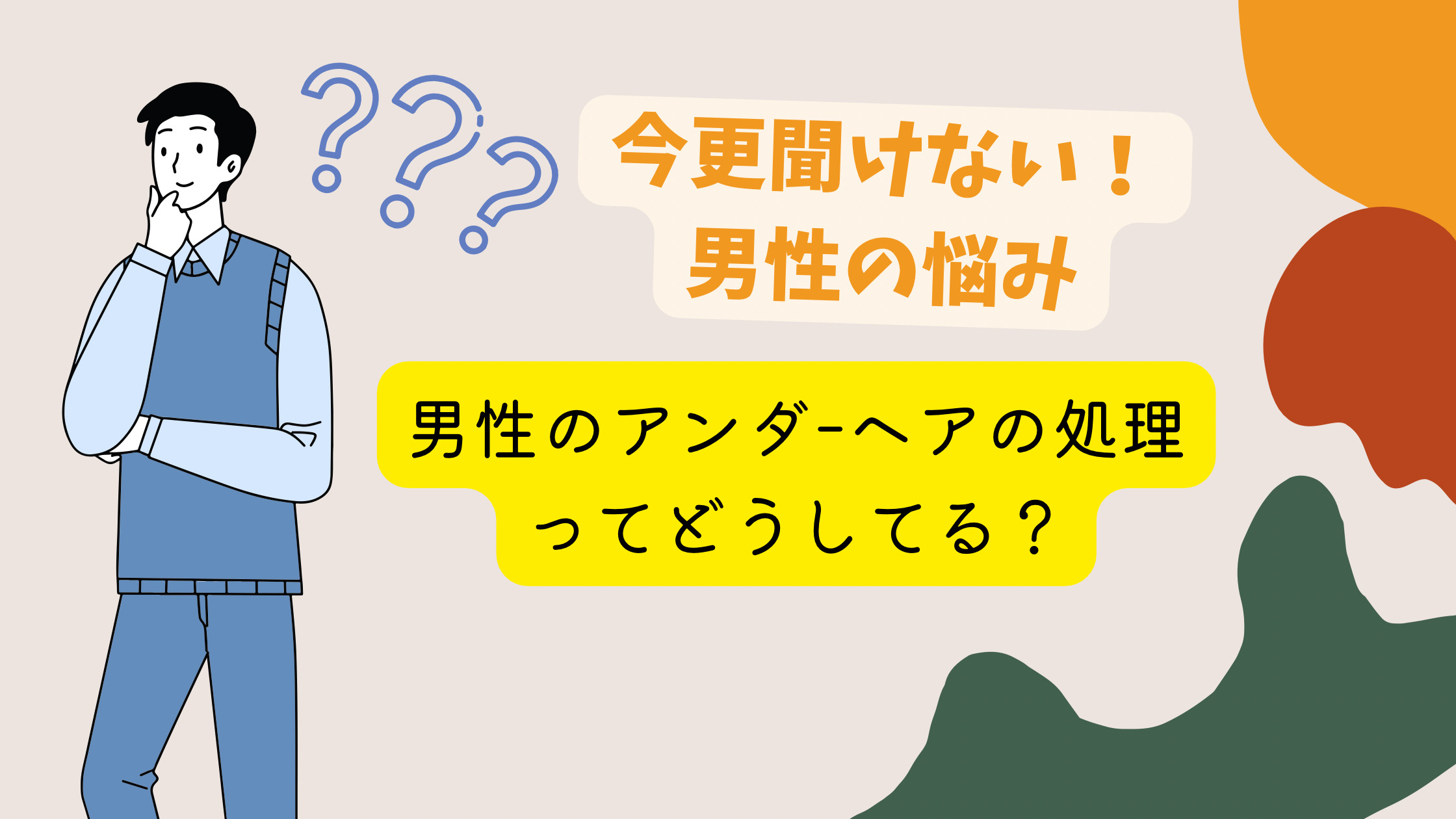 男のアンダーヘアは処理すべき サロンのプロが教えるムダ毛処理方法はコレ 沖縄北谷のメンズ脱毛サロンはひげ脱毛 髭 全身可能 So What