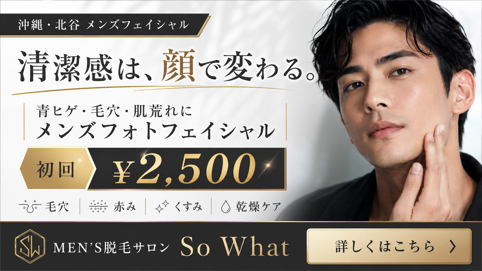 沖縄・北谷 メンズフェイシャル｜So What
