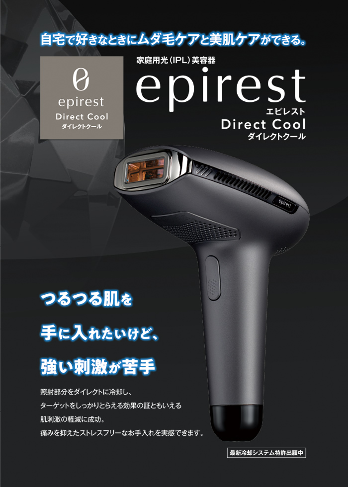家庭用光美容器 エピレスト Direct Cool